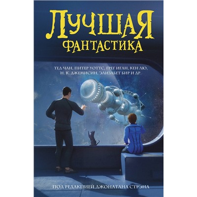 373358 АСТ . "Лучшая фантастика"