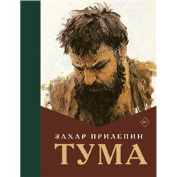 АСТ Захар Прилепин "Тума"