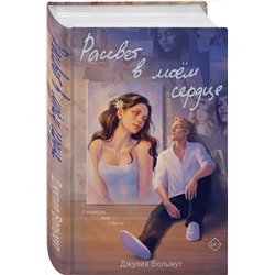 Эксмо Джулия Вольмут "Рассвет в моем сердце"