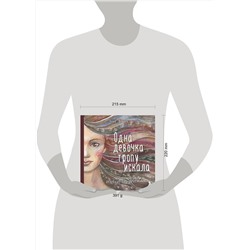 Эксмо "Комплект из 3 предметов: Книги Одна девочка собирала стаю+Одна девочка тропу искала+ Метафорические карты (ИК)"