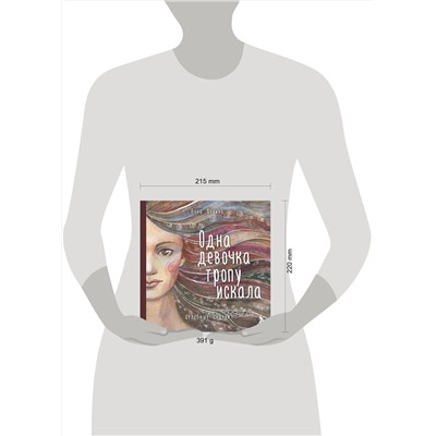 Эксмо "Комплект из 3 предметов: Книги Одна девочка собирала стаю+Одна девочка тропу искала+ Метафорические карты (ИК)"