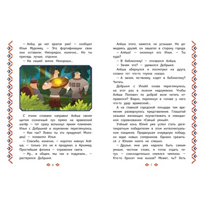 Эксмо "Три богатыря. Ни дня без подвига"