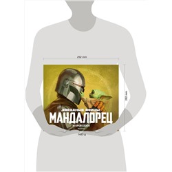 Эксмо "Подарочный комплект "Мандалорец""