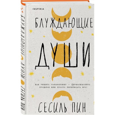 Эксмо Сесиль Пин "Блуждающие души"