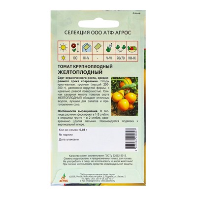 Семена Томат «Желтоплодный», 0.08 г, «Агрос»