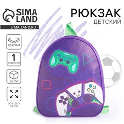 Рюкзак детский для мальчика «Играй», 30х25 см