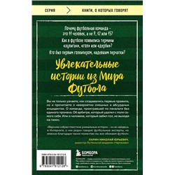 Эксмо Вернике Лучиано "Футбольные байки: 100 невероятных историй, о которых вы даже не догадывались"
