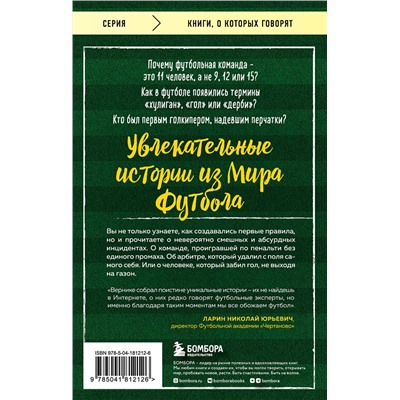 Эксмо Вернике Лучиано "Футбольные байки: 100 невероятных историй, о которых вы даже не догадывались"