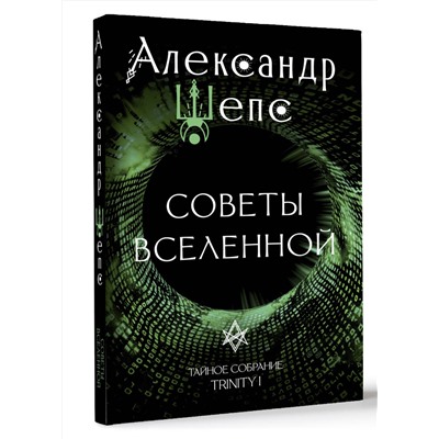 АСТ Александр Шепс "Тайное собрание. Trinity I. Советы Вселенной"