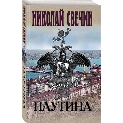 Эксмо Николай Свечин "Паутина"