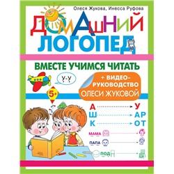 АСТ Олеся Жукова, Инесса Руфова "Вместе учимся читать"