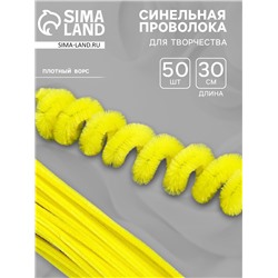 Синельная проволока, набор 50 шт., жёлтая, 30 см