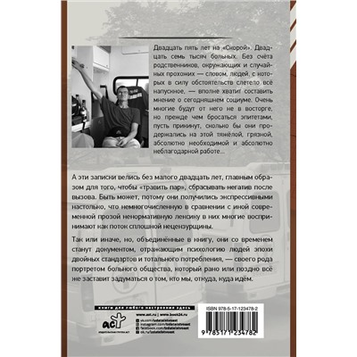 АСТ Михаил Сидоров "Записки на кардиограммах"