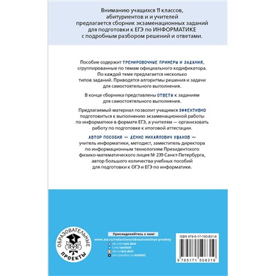 АСТ Ушаков Д.М. "ЕГЭ. Информатика. Информация и информационные процессы. Информационная деятельность человека. Средства ИКТ. Тематический тренинг для подготовки к единому государственному экзамену"
