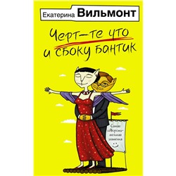 АСТ Екатерина Вильмонт "Черт-те что и сбоку бантик"