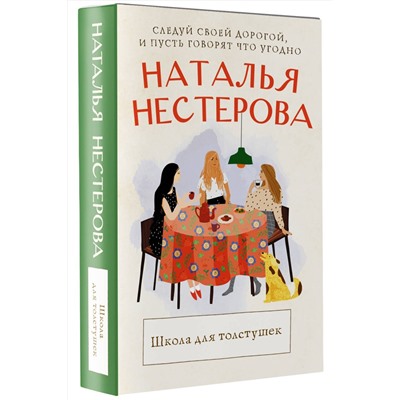 АСТ Наталья Нестерова "Школа для толстушек"