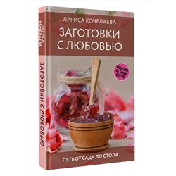 АСТ Лариса Кочелаева "Заготовки с любовью. Путь от сада до стола"