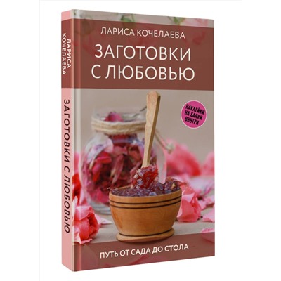 АСТ Лариса Кочелаева "Заготовки с любовью. Путь от сада до стола"