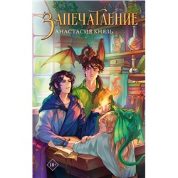 АСТ Анастасия Князь "Запечатление"