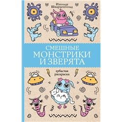 АСТ Шварценгольд И. "Смешные монстрики и зверята. Раскраски антистресс"