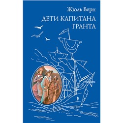 Эксмо Жюль Верн "Дети капитана Гранта (ил. Э. Риу)"