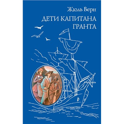 Эксмо Жюль Верн "Дети капитана Гранта (ил. Э. Риу)"