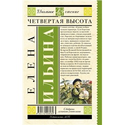 АСТ Ильина Е.Я. "Четвертая высота"