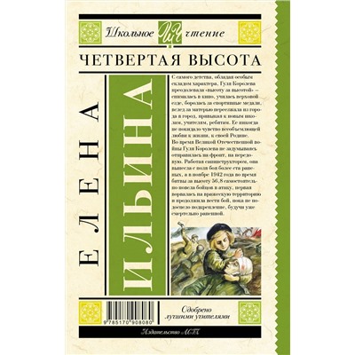 АСТ Ильина Е.Я. "Четвертая высота"