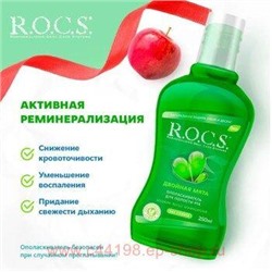 ROCS ОПОЛАСКИВАТЕЛЬ ДЛЯ ПОЛОСТИ РТА 250МЛ/ДВОЙНАЯ МЯТА