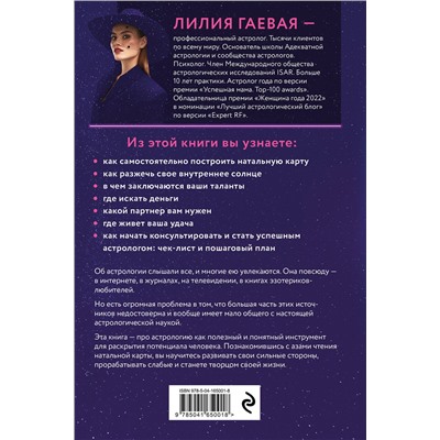 Эксмо Лилия Гаевая "Адекватная астрология (новое оформление)"
