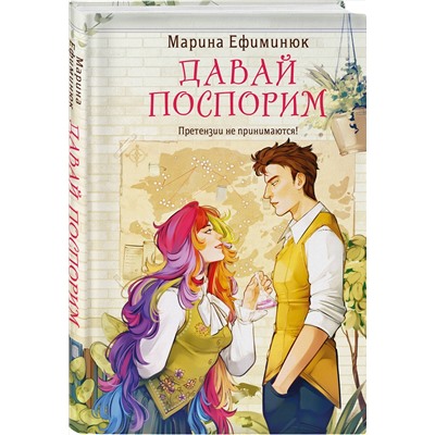 Эксмо Марина Ефиминюк "Давай поспорим"