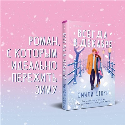 Эксмо Эмили Стоун "Всегда в декабре"
