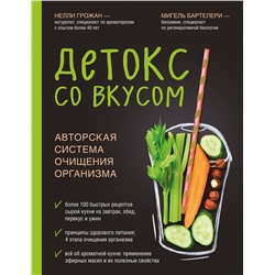 Эксмо Нелли Грожан, Мигель Бартелери "Детокс со вкусом: авторская система очищения организма"