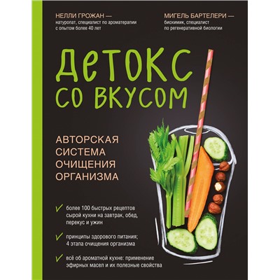 Эксмо Нелли Грожан, Мигель Бартелери "Детокс со вкусом: авторская система очищения организма"