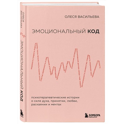 Эксмо Олеся Васильева "Эмоциональный код"