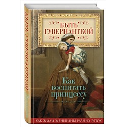Эксмо Первушина Е.В., сост. "Быть гувернанткой. Как воспитать принцессу"
