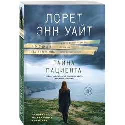 Эксмо Лорет Энн Уайт "Тайна пациента"