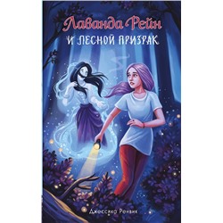 Эксмо Джессика Ренвик "Лаванда Рейн и лесной призрак (#1)"