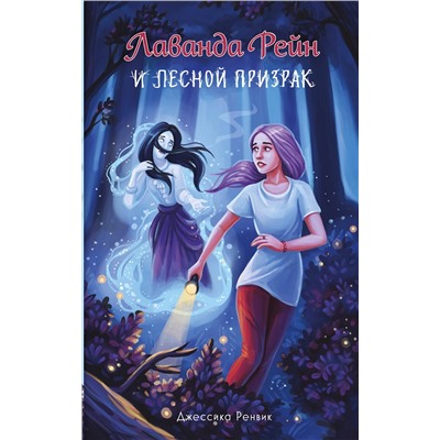 Эксмо Джессика Ренвик "Лаванда Рейн и лесной призрак (#1)"
