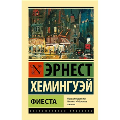 АСТ Эрнест Хемингуэй "Фиеста"