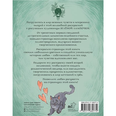 АСТ Зелёная лампочка "Зелёная лампочка. Раскрась любовь"