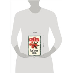 АСТ Лариса Соболева "Если хочешь знать"
