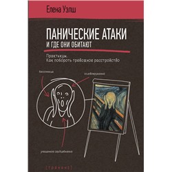 АСТ Елена Уэлш "Панические атаки и где они обитают. Как побороть тревожное расстройство"