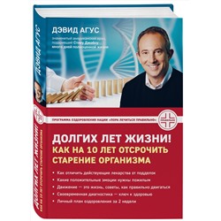 Эксмо Дэвид Агус "Долгих лет жизни! Как на 10 лет отсрочить старение"