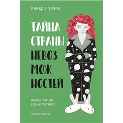 Эксмо Ривка Голчен, иллюстратор Елена Мегалос "Тайна Страны Невозможностей"