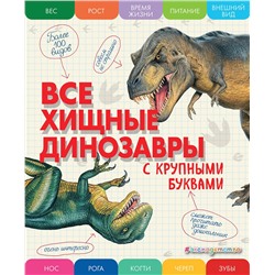Эксмо Елена Ананьева "Все хищные динозавры с крупными буквами"