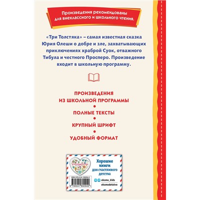 Эксмо Юрий Олеша "Три Толстяка (ил. С. Мироновой)"