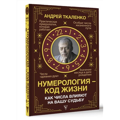 АСТ Андрей Ткаленко "Нумерология - код жизни. Как числа влияют на вашу судьбу."