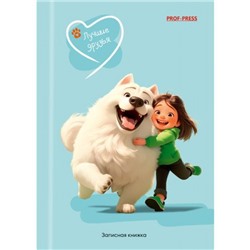 Записная книжка А6  48л "ЛУЧШИЕ ДРУЗЬЯ. ДЕВОЧКА С СОБАКОЙ" 48-4565 Проф-Пресс