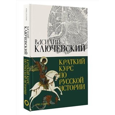 АСТ Ключевский Василий "Краткий курс по русской истории"